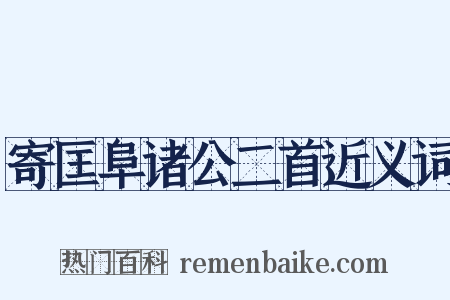 寄匡阜诸公二首近义词是什么意思的图片